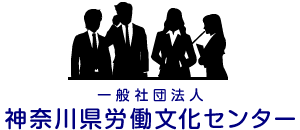 一般社団法人 神奈川県労働文化センター